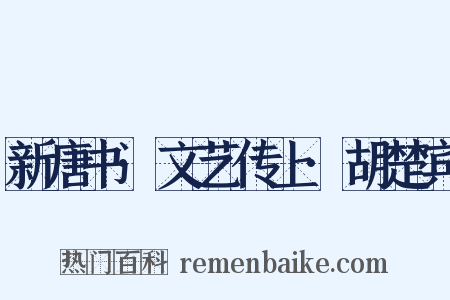 新唐书·文艺传上·胡楚宾是什么意思的图片